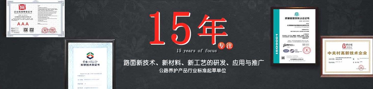 嘉格偉業(yè)15年專注路面新技術(shù)，新材料的研發(fā)